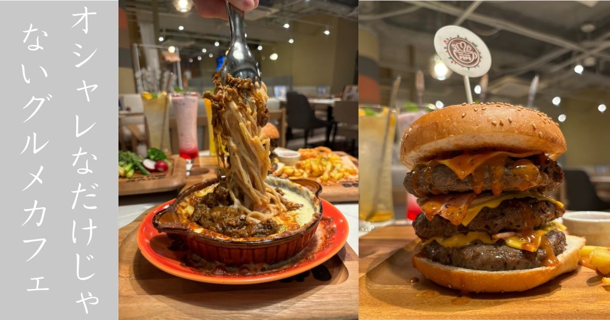 Cafe Stand popo（豊田市）　肉肉しいハンバーガーが売りのオシャカフェであった